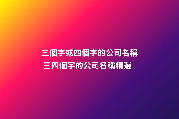 三個字或四個字的公司名稱 三四個字的公司名稱精選-第1張-公司起名-玄機派